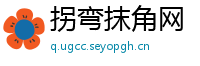 拐弯抹角网